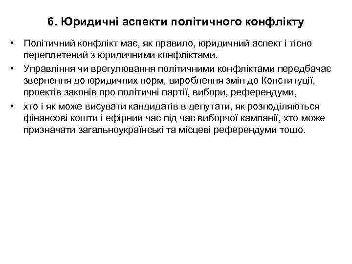 6. Юридичні аспекти політичного конфлікту • Політичний конфлікт має, як правило, юридичний аспект і