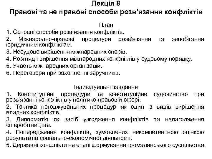 Лекція 8 Правові та не правові способи розв’язання конфліктів План 1. Основні способи розв’язання