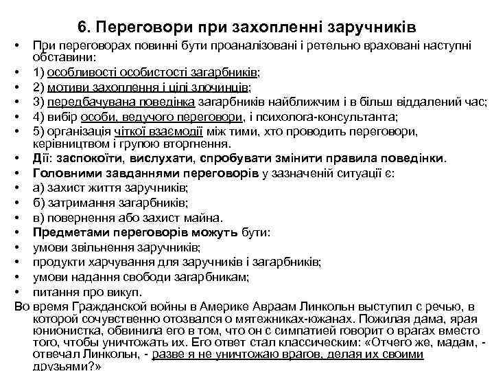 6. Переговори при захопленні заручників • При переговорах повинні бути проаналізовані і ретельно враховані