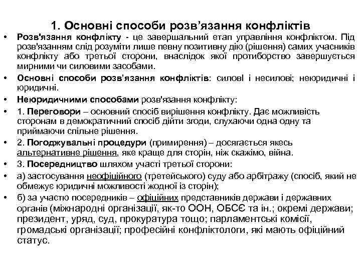  • • 1. Основні способи розв’язання конфліктів Розв'язання конфлікту - це завершальний етап