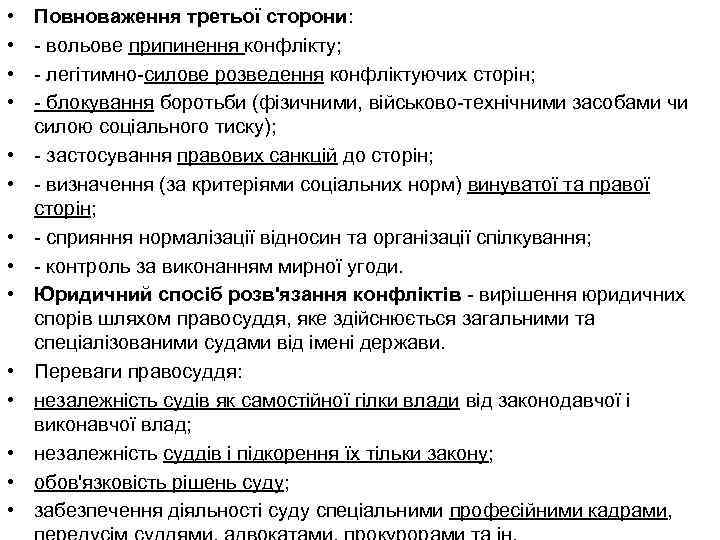  • • • • Повноваження третьої сторони: - вольове припинення конфлікту; - легітимно-силове