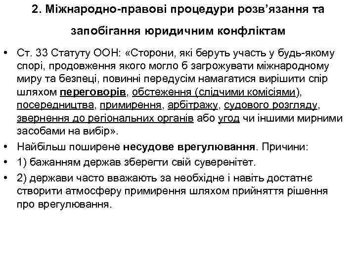 2. Міжнародно-правові процедури розв’язання та запобігання юридичним конфліктам • Ст. 33 Статуту ООН: «Сторони,