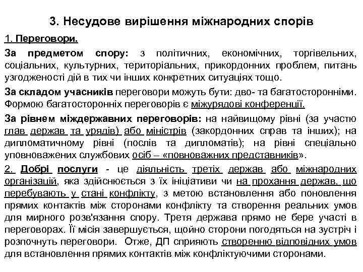 3. Несудове вирішення міжнародних спорів 1. Переговори. За предметом спору: з політичних, економічних, торгівельних,