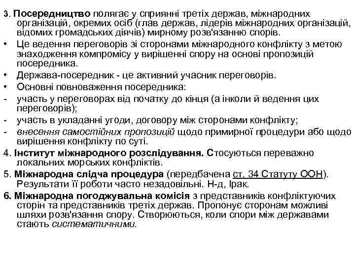 3. Посередництво полягає у сприянні третіх держав, міжнародних організацій, окремих осіб (глав держав, лідерів