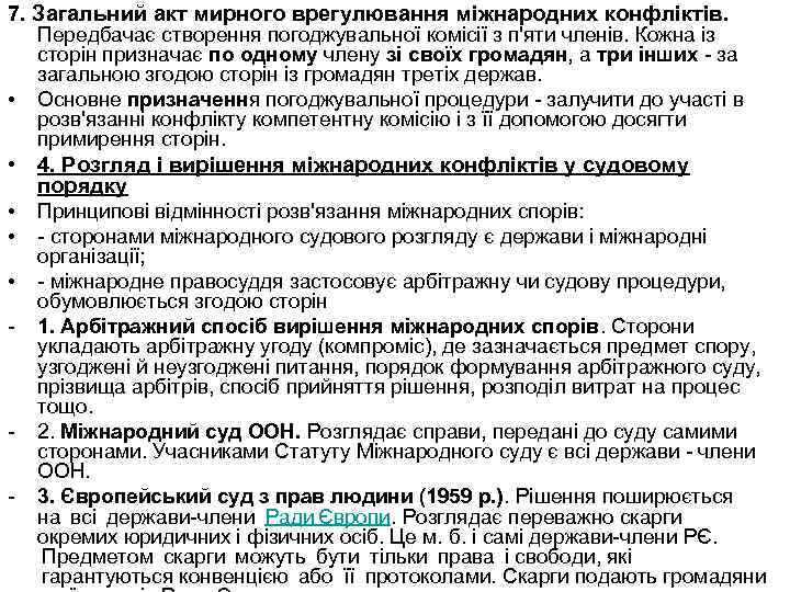 7. Загальний акт мирного врегулювання міжнародних конфліктів. • Передбачає створення погоджувальної комісії з п'яти