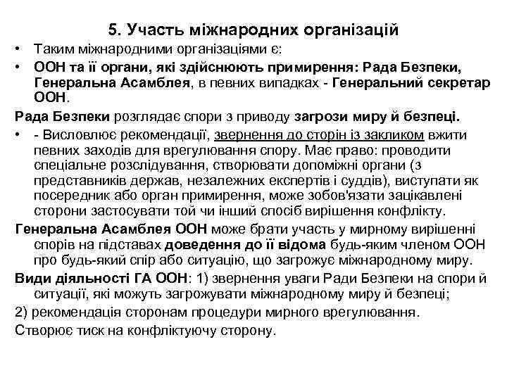 5. Участь міжнародних організацій • Таким міжнародними організаціями є: • ООН та її органи,