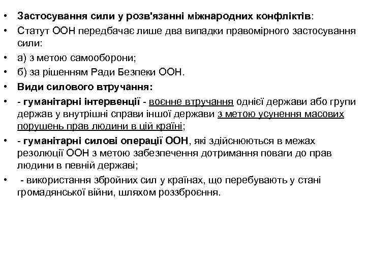  • Застосування сили у розв'язанні міжнародних конфліктів: • Статут ООН передбачає лише два