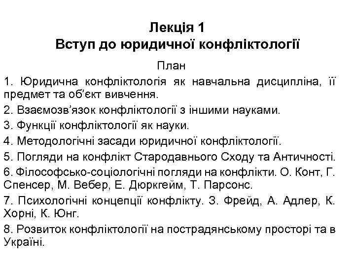 Лекція 1 Вступ до юридичної конфліктології План 1. Юридична конфліктологія як навчальна дисципліна, її