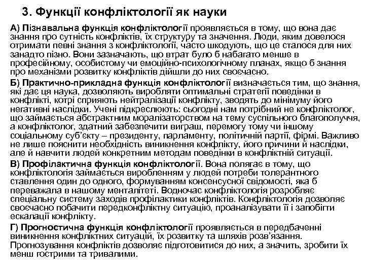 3. Функції конфліктології як науки А) Пізнавальна функція конфліктології проявляється в тому, що вона