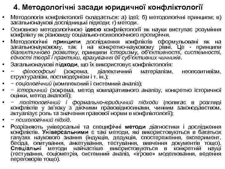 4. Методологічні засади юридичної конфліктології • • • Методологія конфліктології складається: а) ідеї; б)