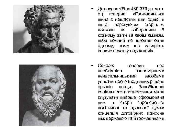  • Демокрит (біля 460 -370 рр. до н. е. ) говорив: «Громадянська війна