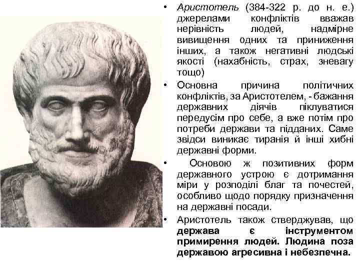  • Аристотель (384 -322 р. до н. е. ) джерелами конфліктів вважав нерівність