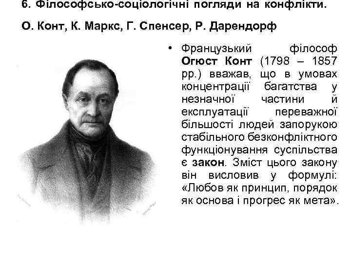 6. Філософсько-соціологічні погляди на конфлікти. О. Конт, К. Маркс, Г. Спенсер, Р. Дарендорф •