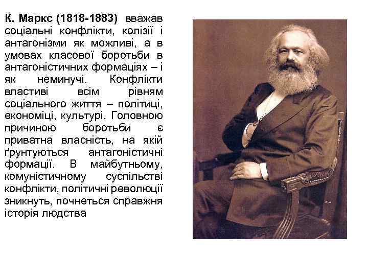 К. Маркс (1818 -1883) вважав соціальні конфлікти, колізії і антагонізми як можливі, а в