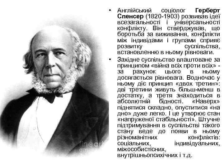  • Англійський соціолог Герберт Спенсер (1820 -1903) розвивав ідеї всезагальності і універсальності конфлікту.