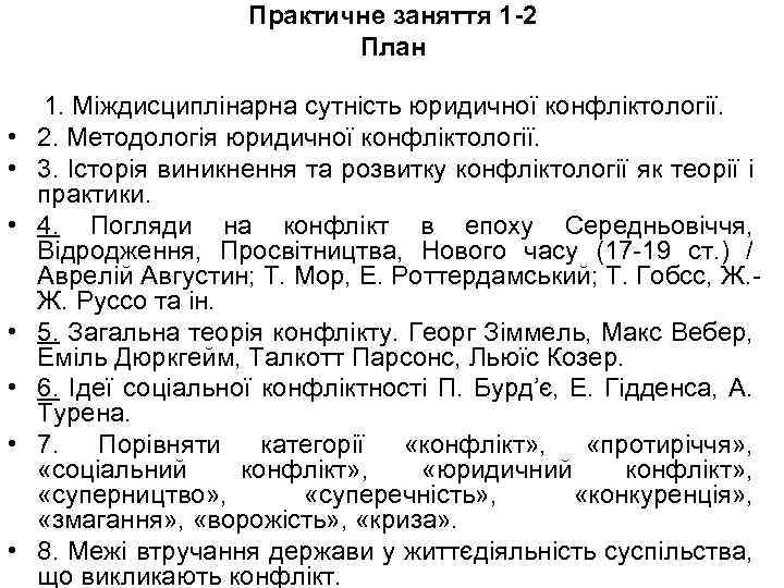 Практичне заняття 1 -2 План • • 1. Міждисциплінарна сутність юридичної конфліктології. 2. Методологія