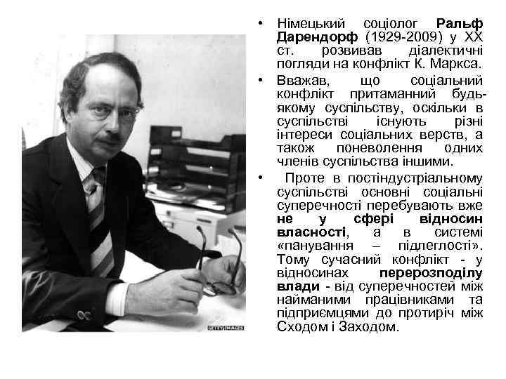  • Німецький соціолог Ральф Дарендорф (1929 -2009) у ХХ ст. розвивав діалектичні погляди