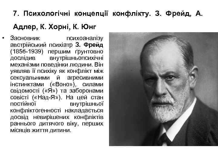 7. Психологічні концепції конфлікту. З. Фрейд, А. Адлер, К. Хорні, К. Юнг • Засновник