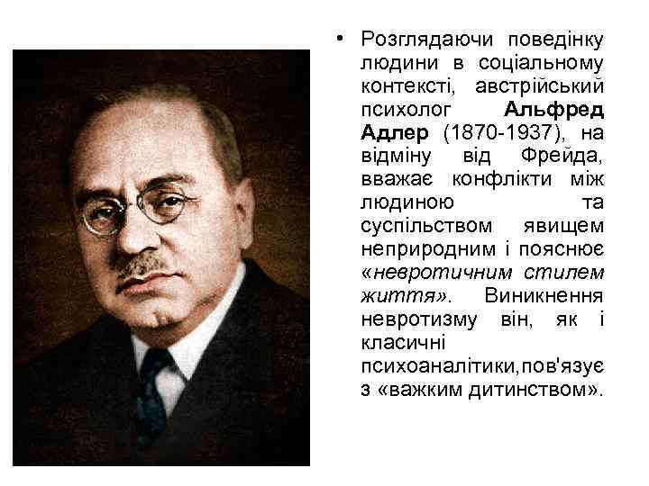  • Розглядаючи поведінку людини в соціальному контексті, австрійський психолог Альфред Адлер (1870 -1937),