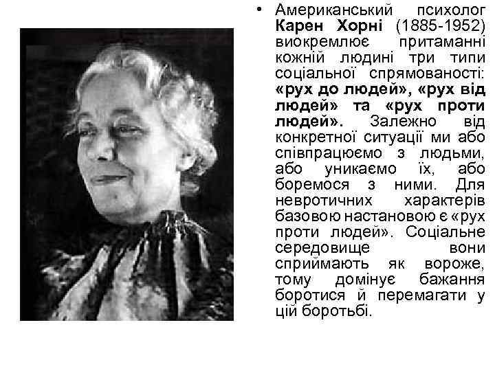  • Американський психолог Карен Хорні (1885 -1952) виокремлює притаманні кожній людині три типи