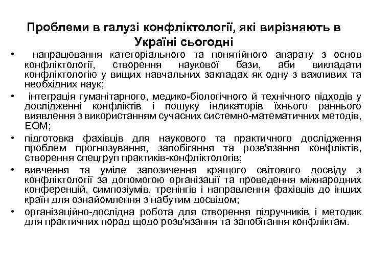  • • • Проблеми в галузі конфліктології, які вирізняють в Україні сьогодні напрацювання