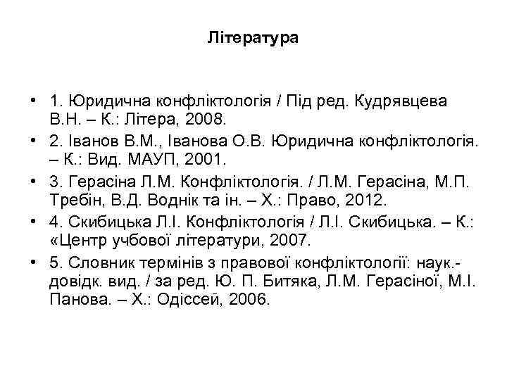 Література • 1. Юридична конфліктологія / Під ред. Кудрявцева В. Н. – К. :