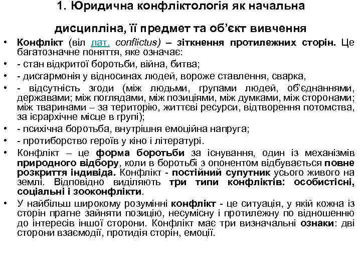 1. Юридична конфліктологія як начальна дисципліна, її предмет та об’єкт вивчення • Конфлікт (віл