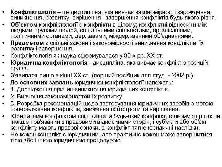  • • • Конфліктологія – це дисципліна, яка вивчає закономірності зарождення, виникнення, розвитку,