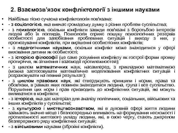 2. Взаємозв’язок конфліктології з іншими науками • • • Найбільш тісно сучасна конфліктологія пов'язана: