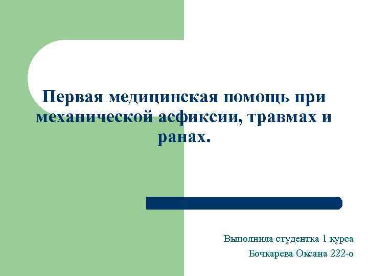 Первая медицинская помощь при механической асфиксии, травмах и ранах. Выполнила студентка 1 курса Бочкарева