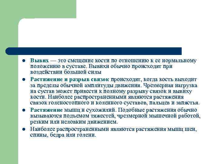 l l Вывих — это смещение кости по отношению к ее нормальному положению в