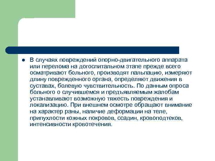 l В случаях повреждений опорно-двигательного аппарата или перелома на догоспитальном этапе прежде всего осматривают