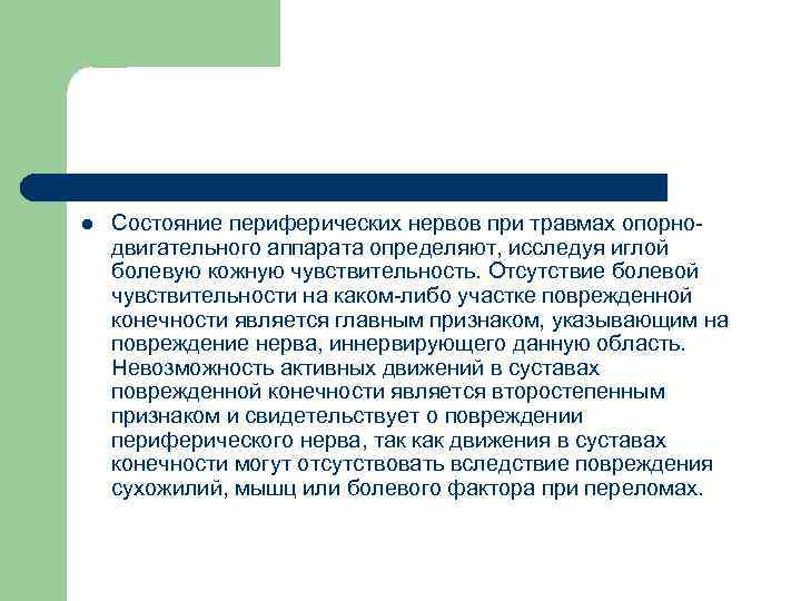 l Состояние периферических нервов при травмах опорнодвигательного аппарата определяют, исследуя иглой болевую кожную чувствительность.