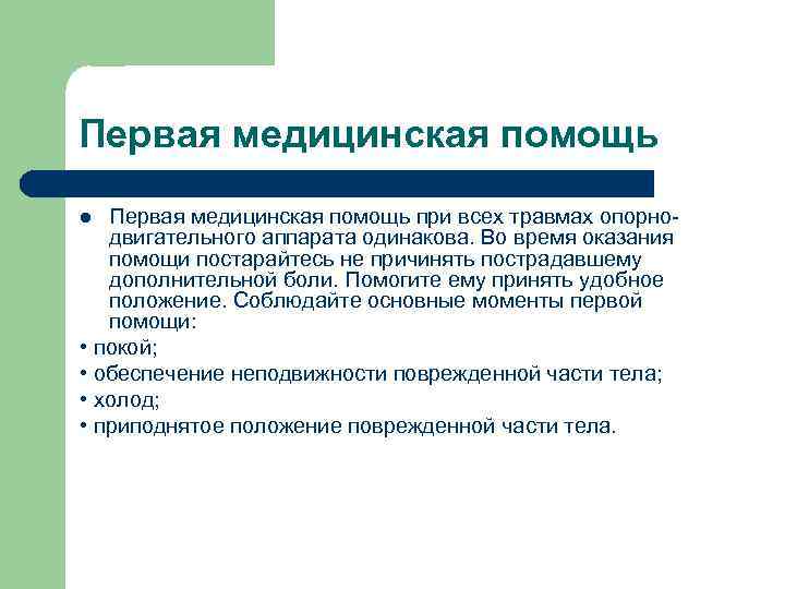 Первая медицинская помощь при всех травмах опорнодвигательного аппарата одинакова. Во время оказания помощи постарайтесь