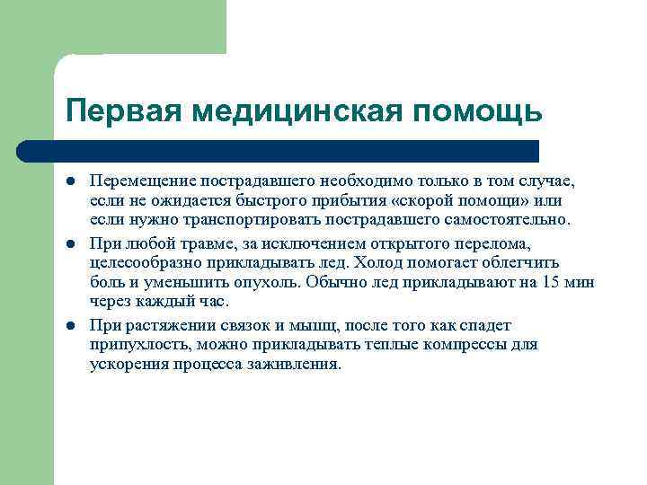 Первая медицинская помощь l l l Перемещение пострадавшего необходимо только в том случае, если