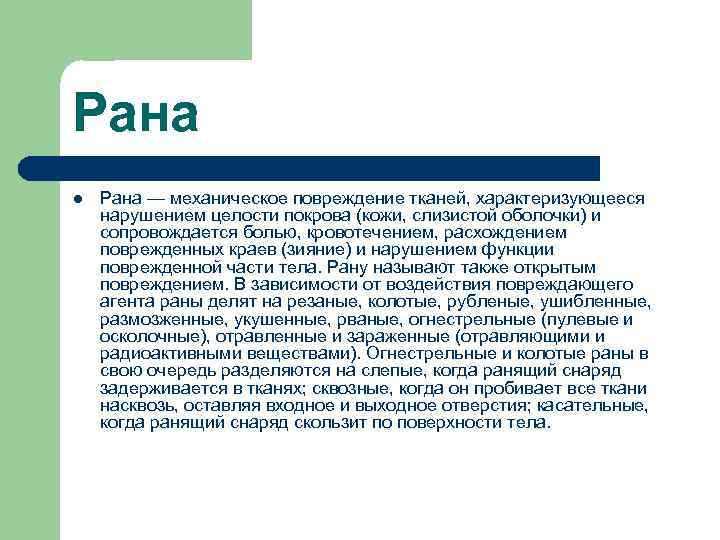 Рана l Рана — механическое повреждение тканей, характеризующееся нарушением целости покрова (кожи, слизистой оболочки)