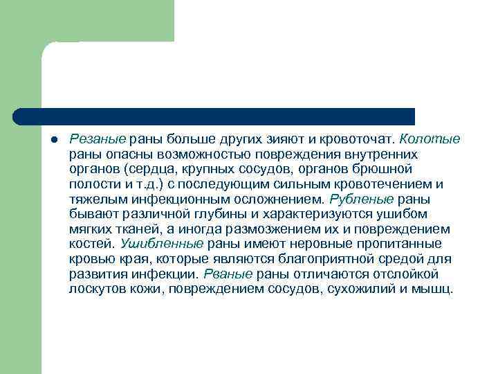 l Резаные раны больше других зияют и кровоточат. Колотые раны опасны возможностью повреждения внутренних