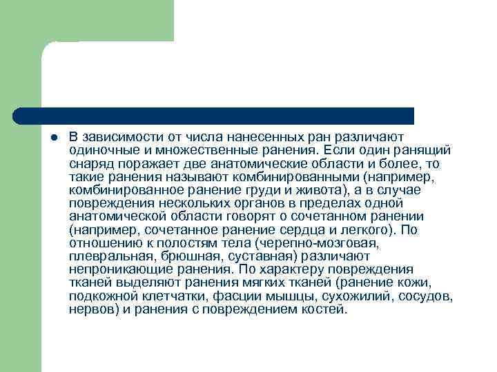 l В зависимости от числа нанесенных ран различают одиночные и множественные ранения. Если один