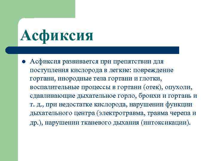 Асфиксия l Асфиксия развивается при препятствии для поступления кислорода в легкие: повреждение гортани, инородные