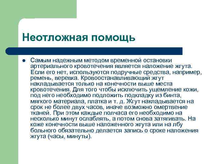 Неотложная помощь l Самым надежным методом временной остановки артериального кровотечения является наложение жгута. Если