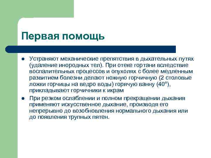 Первая помощь l l Устраняют механические препятствия в дыхательных путях (удаление инородных тел). При