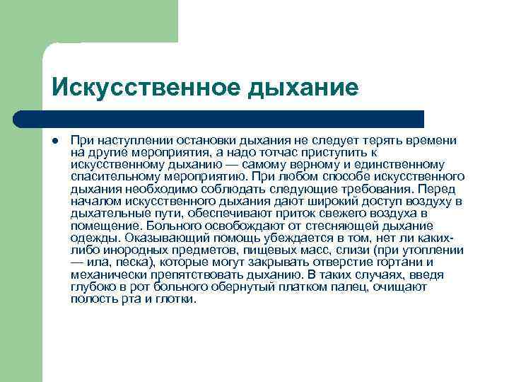 Искусственное дыхание l При наступлении остановки дыхания не следует терять времени на другие мероприятия,