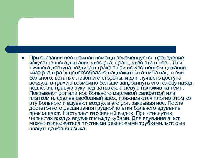 l При оказании неотложной помощи рекомендуется проведение искусственного дыхания «изо рта в рот» ,