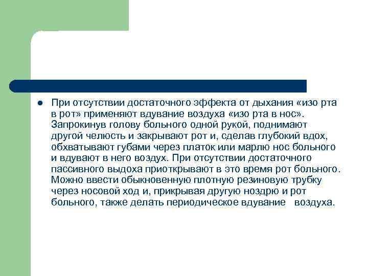 l При отсутствии достаточного эффекта от дыхания «изо рта в рот» применяют вдувание воздуха