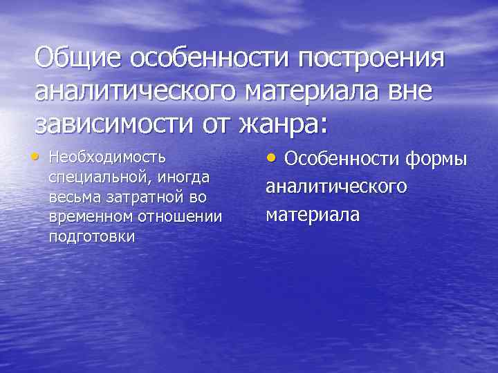 Общие особенности построения аналитического материала вне зависимости от жанра: • Необходимость специальной, иногда весьма