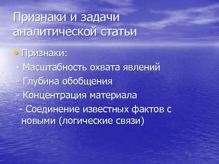 Признаки и задачи аналитической статьи • Признаки: - Масштабность охвата явлений - Глубина обобщения