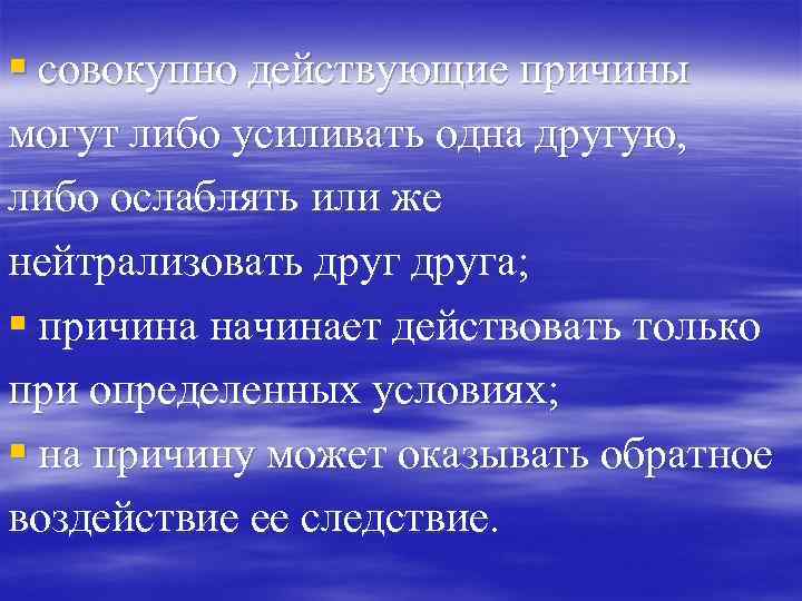 § совокупно действующие причины могут либо усиливать одна другую, либо ослаблять или же нейтрализовать