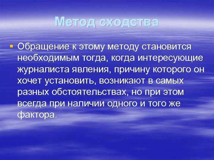 Метод сходства § Обращение к этому методу становится необходимым тогда, когда интересующие журналиста явления,
