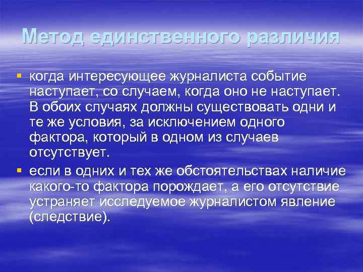 Метод единственного различия § когда интересующее журналиста событие наступает, со случаем, когда оно не
