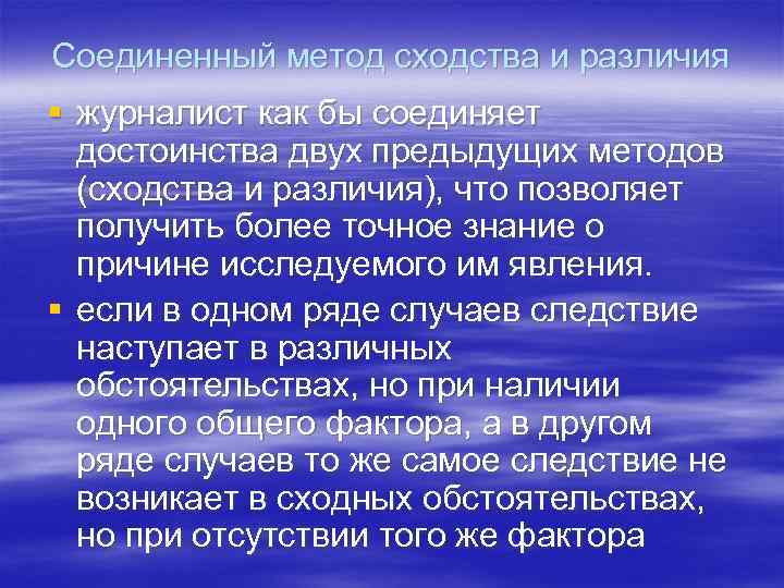 Соединенный метод сходства и различия § журналист как бы соединяет достоинства двух предыдущих методов